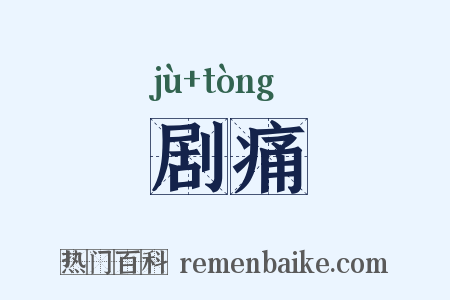 剧痛是什么意思的图片